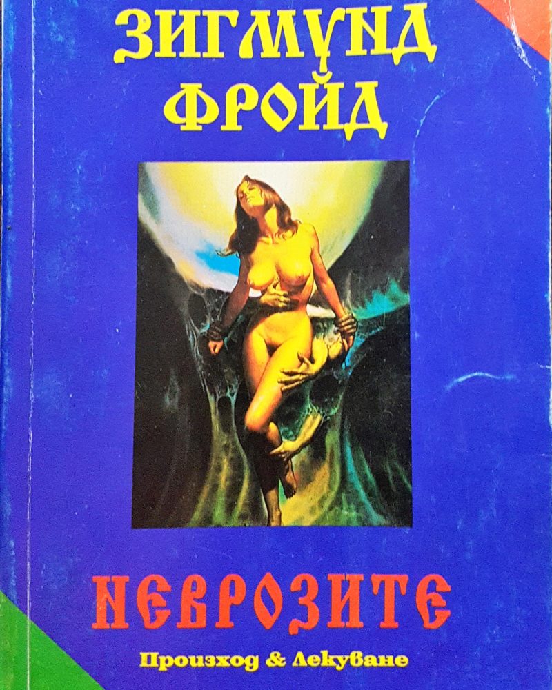 Неврозите - Произход и лекуване