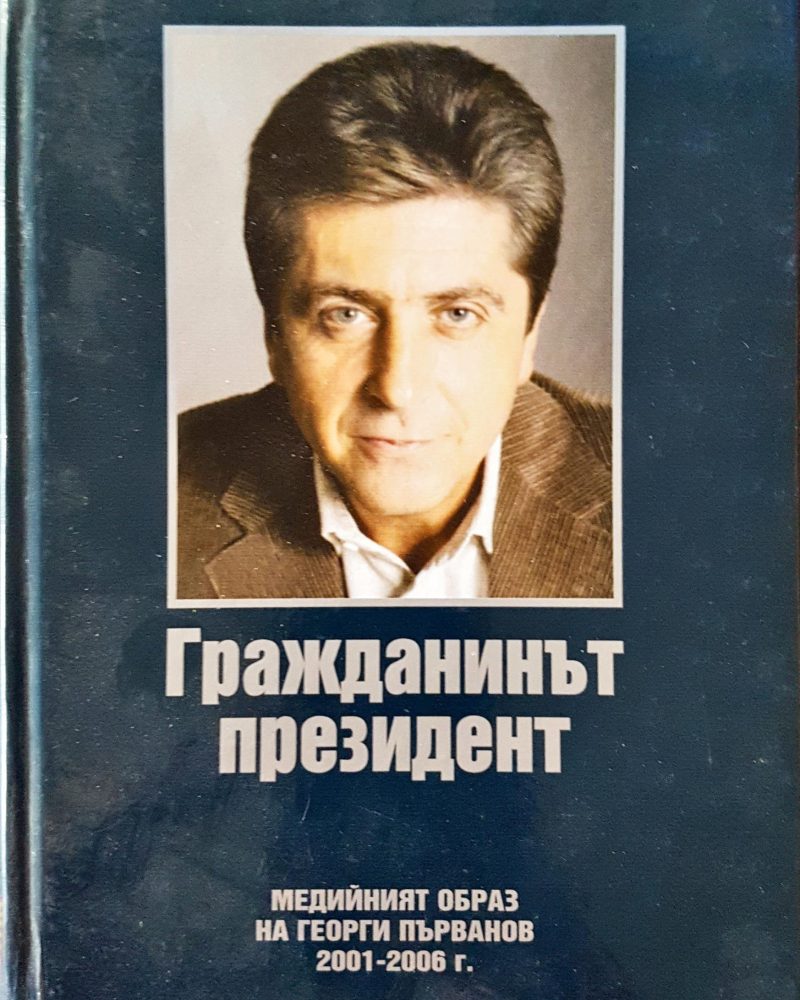Гражданинът президент - медийният образ на Георги Първанов