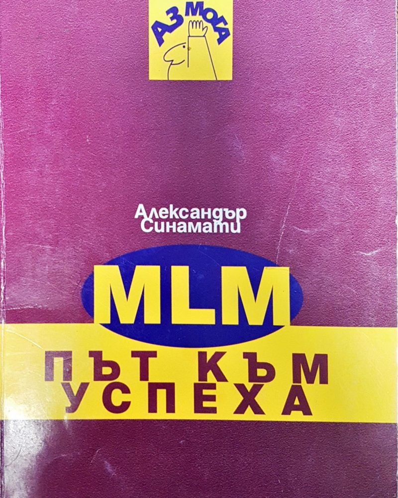 MLM - път към успеха