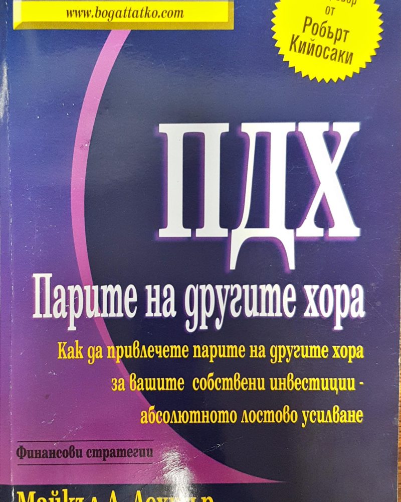 ПДХ - Парите на другите хора