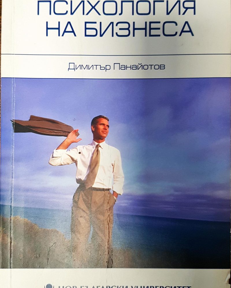 Психология на бизнеса