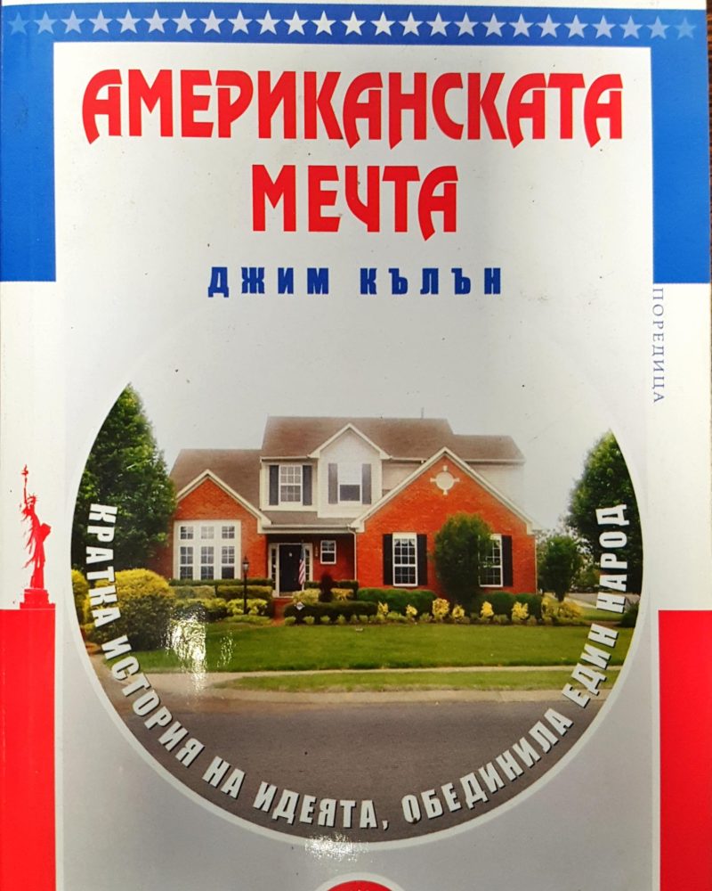 Американската мечта