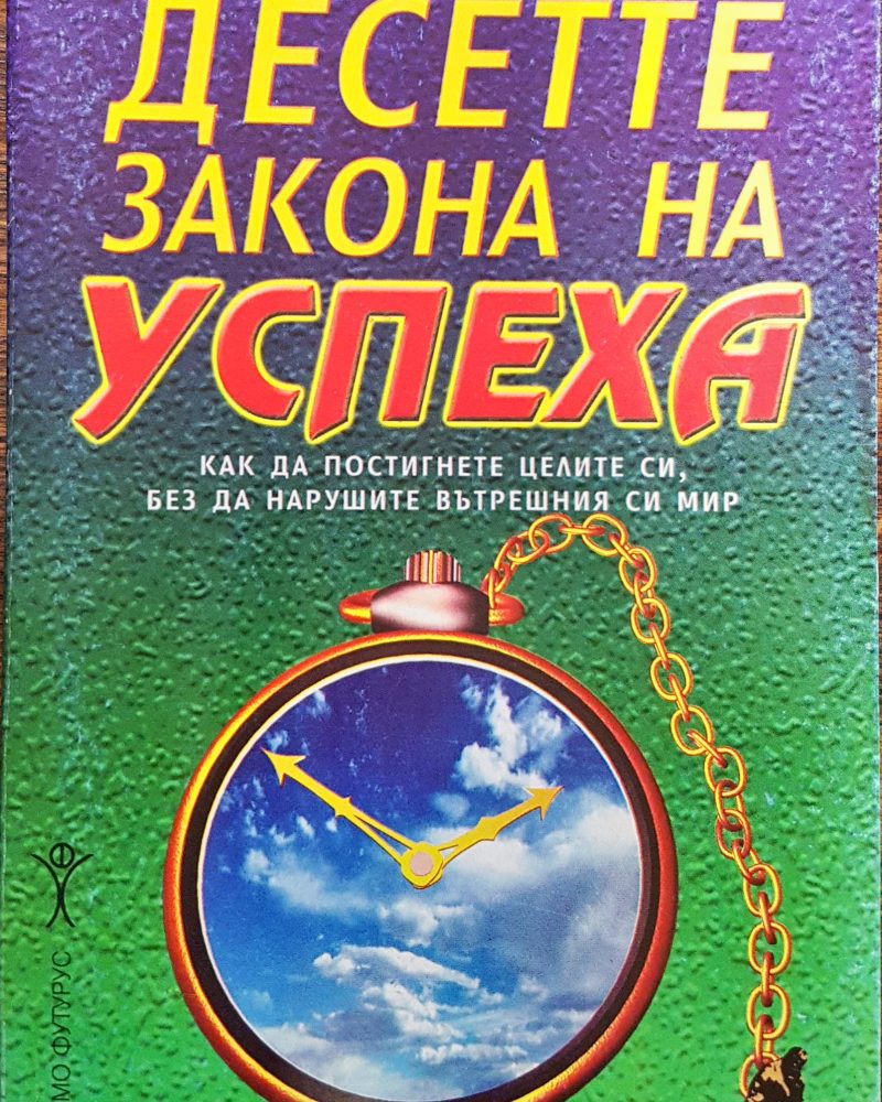 Десетте закона на успеха