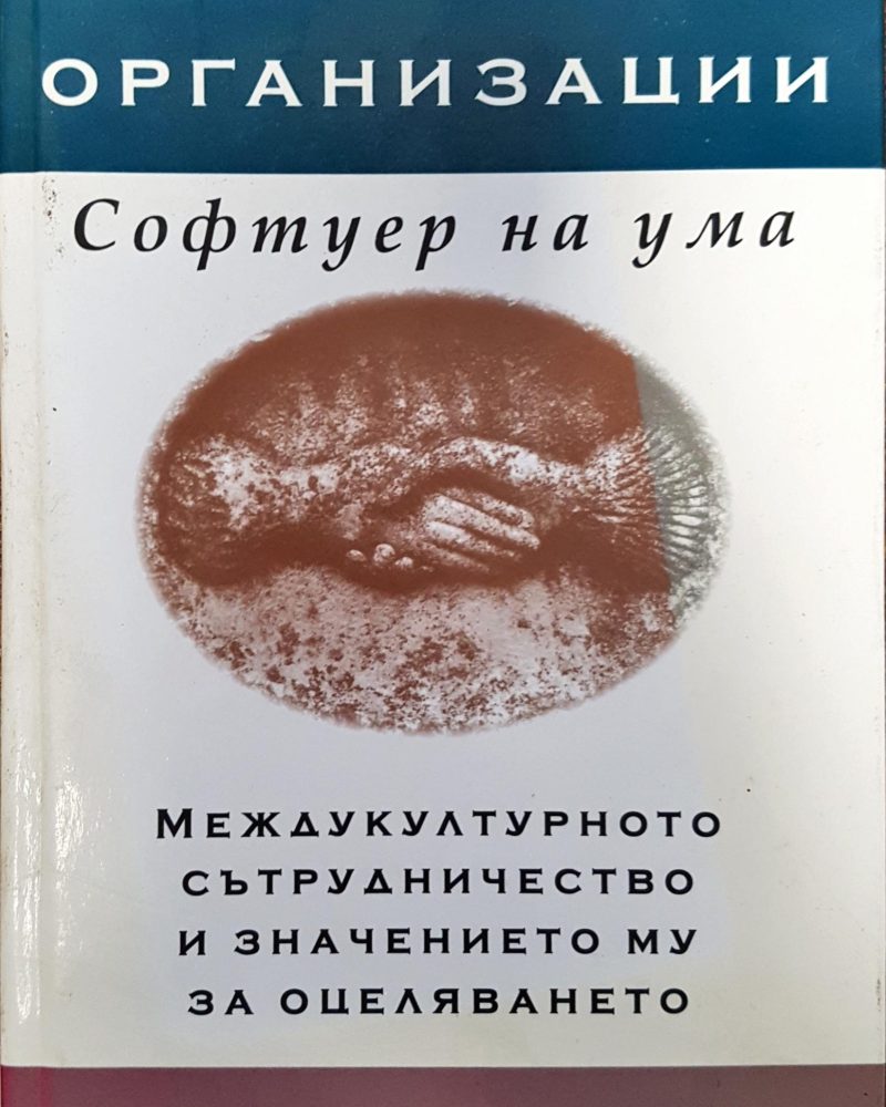 Култури и организации - Софтуер на ума