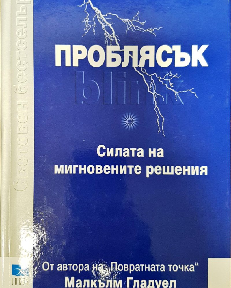 Проблясък - Силата на мигновенните решения