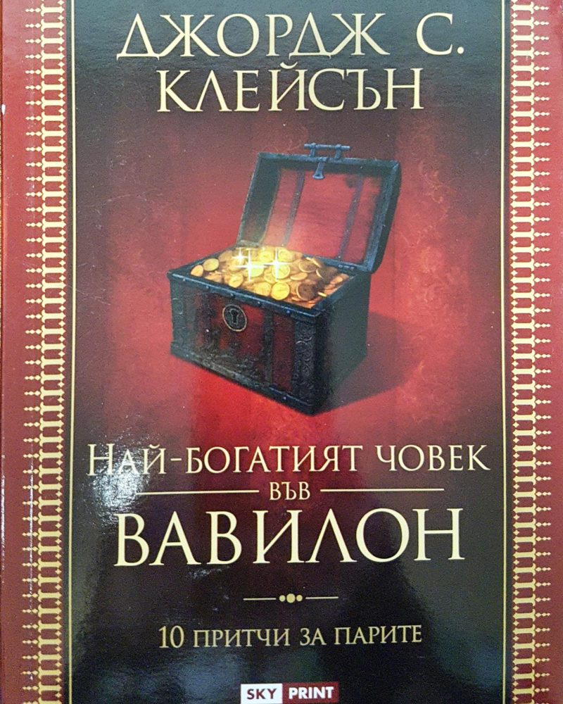 Най-богатият човек във вавилон