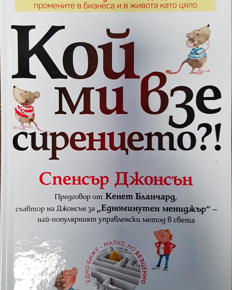 Кой ми взе сиренцето