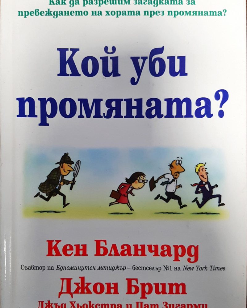 Кой уби промяната