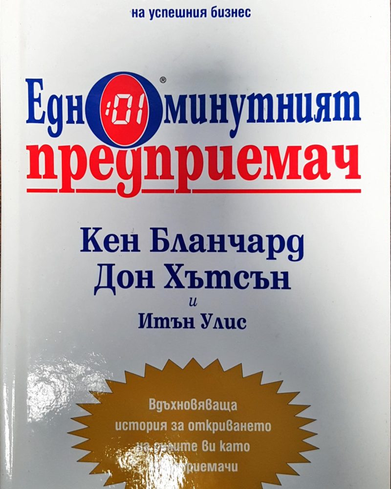 Едноминутният предприемач