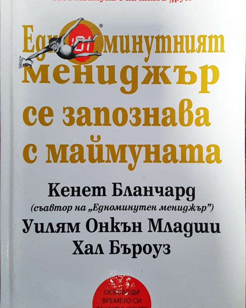 Едноминутният мениджър се запознава с маймуната