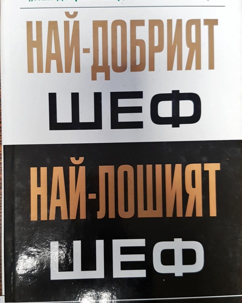 Най-добрият шеф - Най-лошият шеф