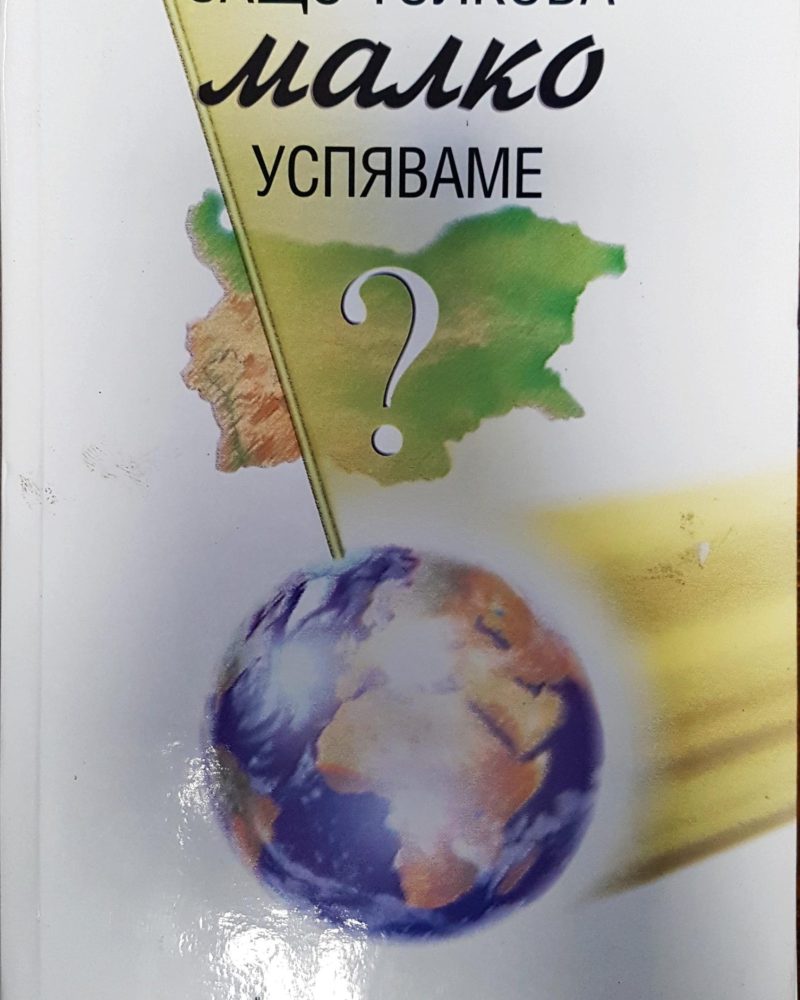 Защо толкова малко успяваме?
