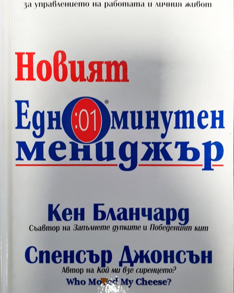 Новият едноминутен предприемач