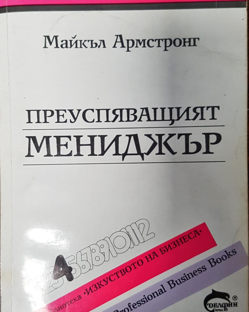 Преуспяващият Мениджър