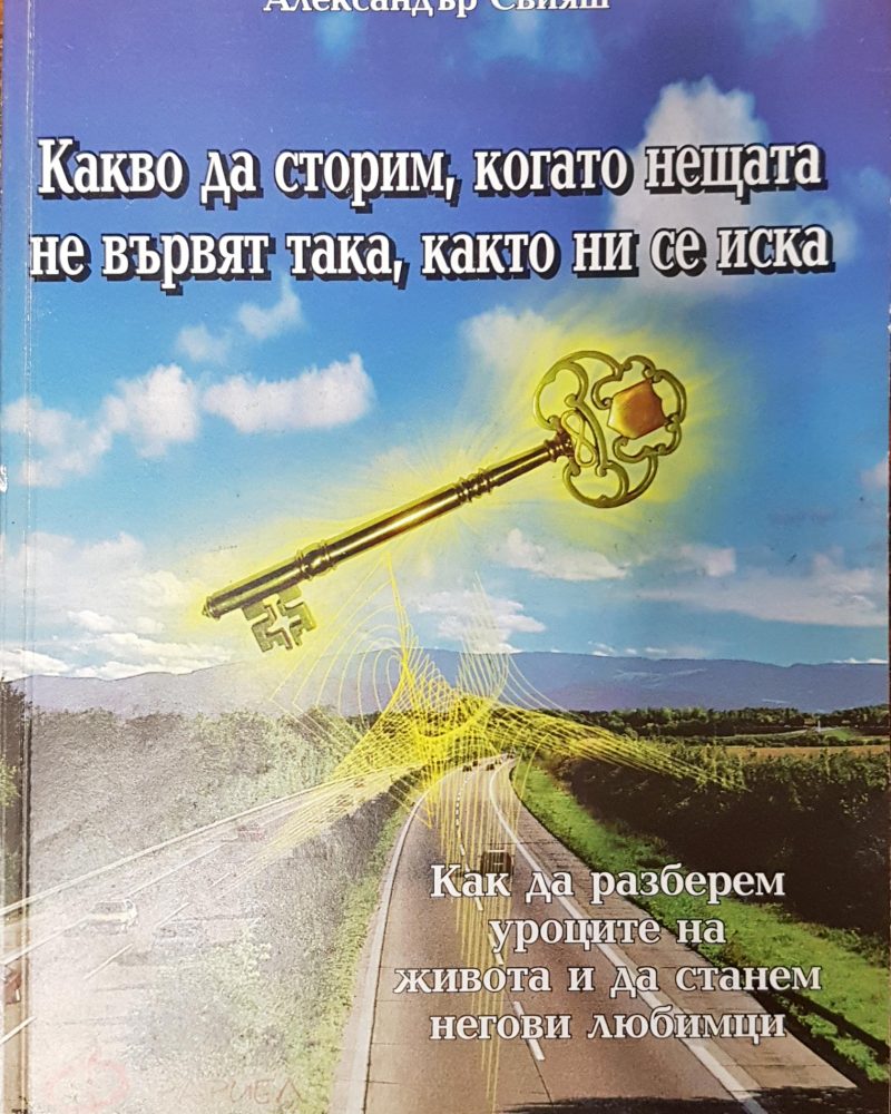 Какво да сторим, когато нещата не вървят така, както ни се иска