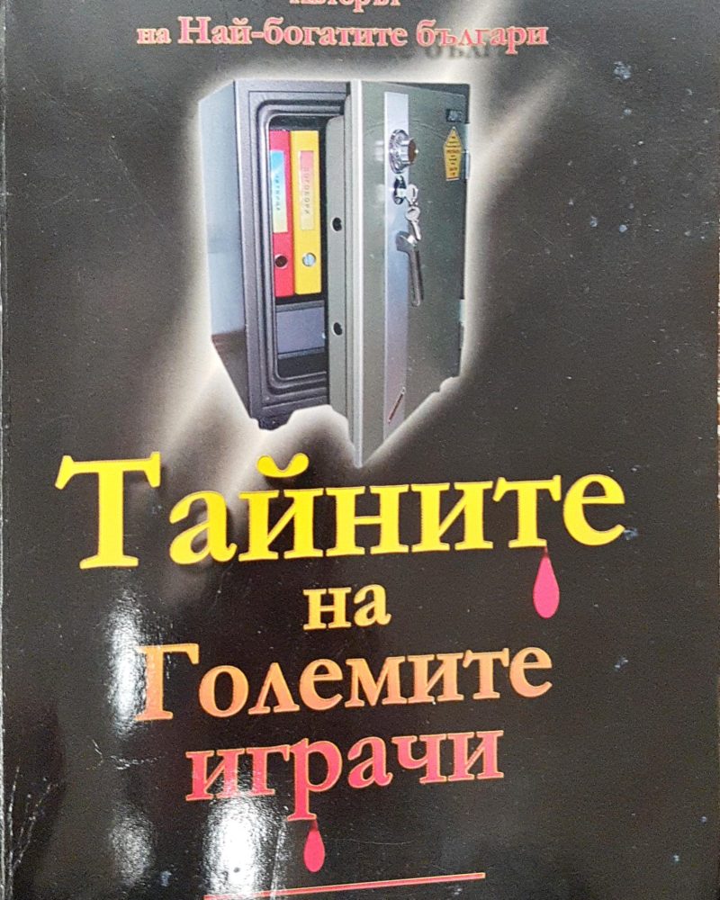 Тайните на големите играчи (Книга 1)