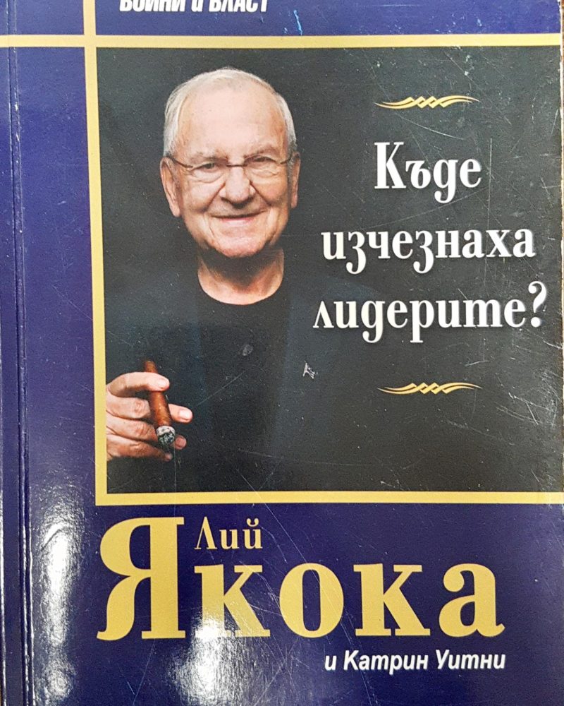 Къде изчезнаха лидерите?