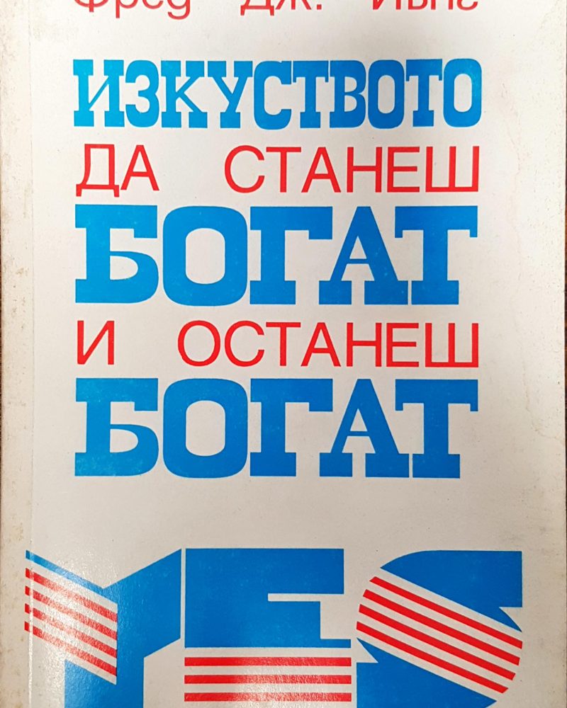 Изкуството да станеш богат и останеш богат