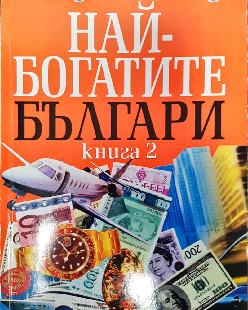 Най-богатите Българи (Книга 2)