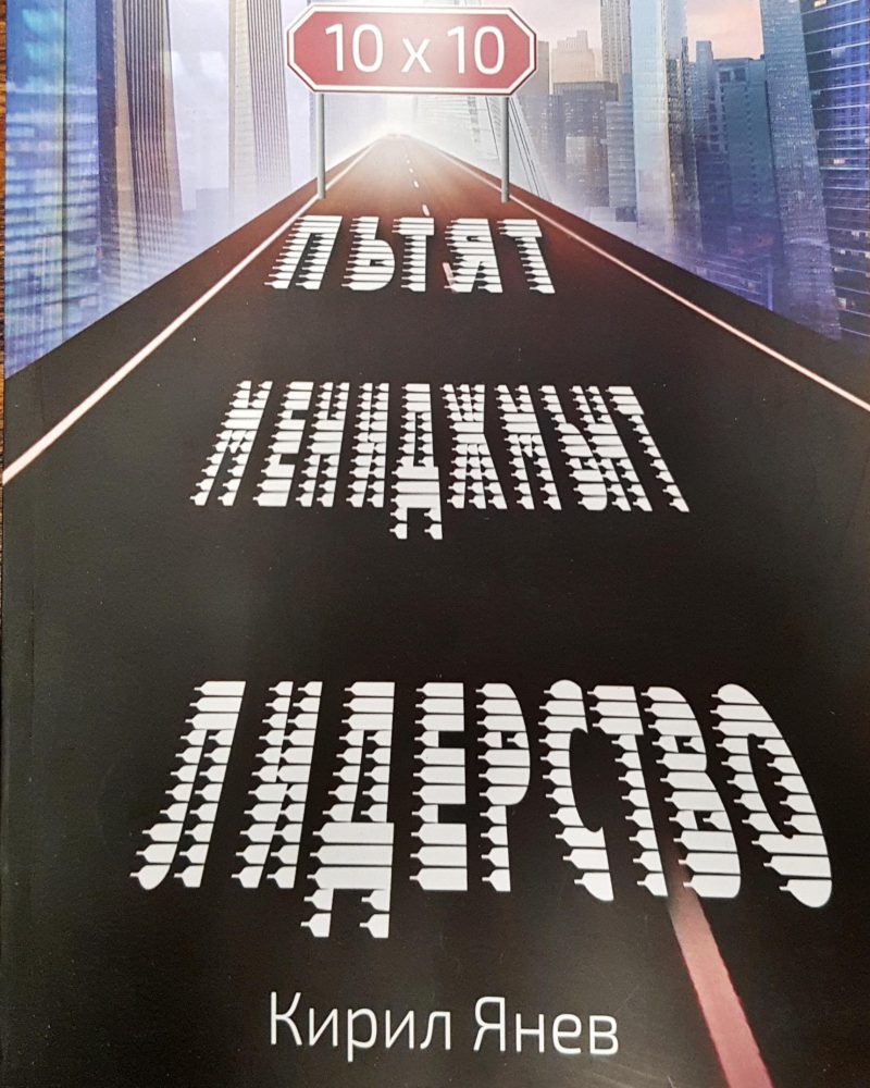 Пътят мениджмънт - лидерство