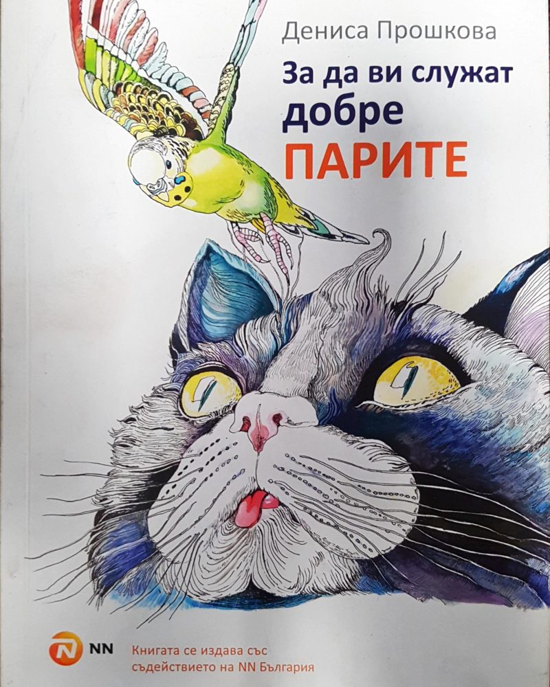 За да ви служат добре парите