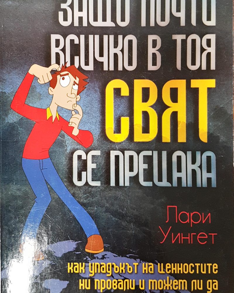 Защо почти всичко в този свят се прецата