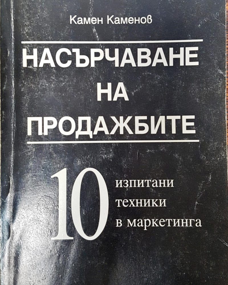 Насърчаване на продажбите - 10 изпитани техники в маркетинга