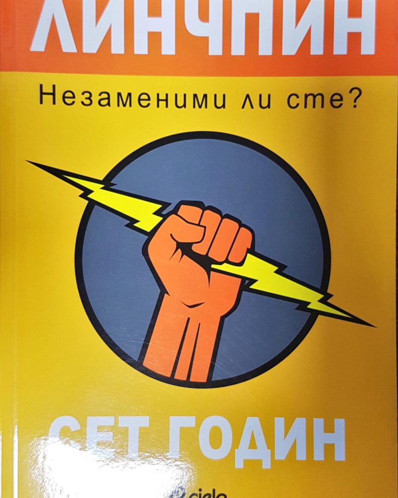 Линчпин - Незаменими ли сте?