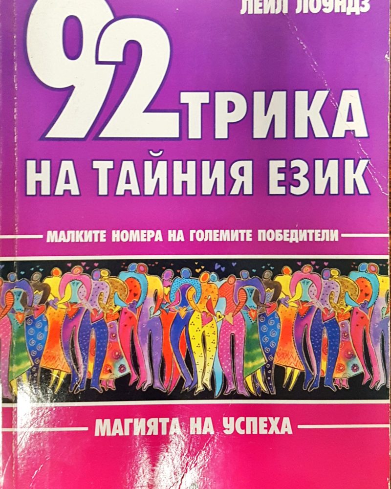 92 трика за тайния език - малките номера на големите победители