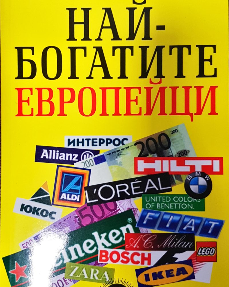 Най-богатите европейци