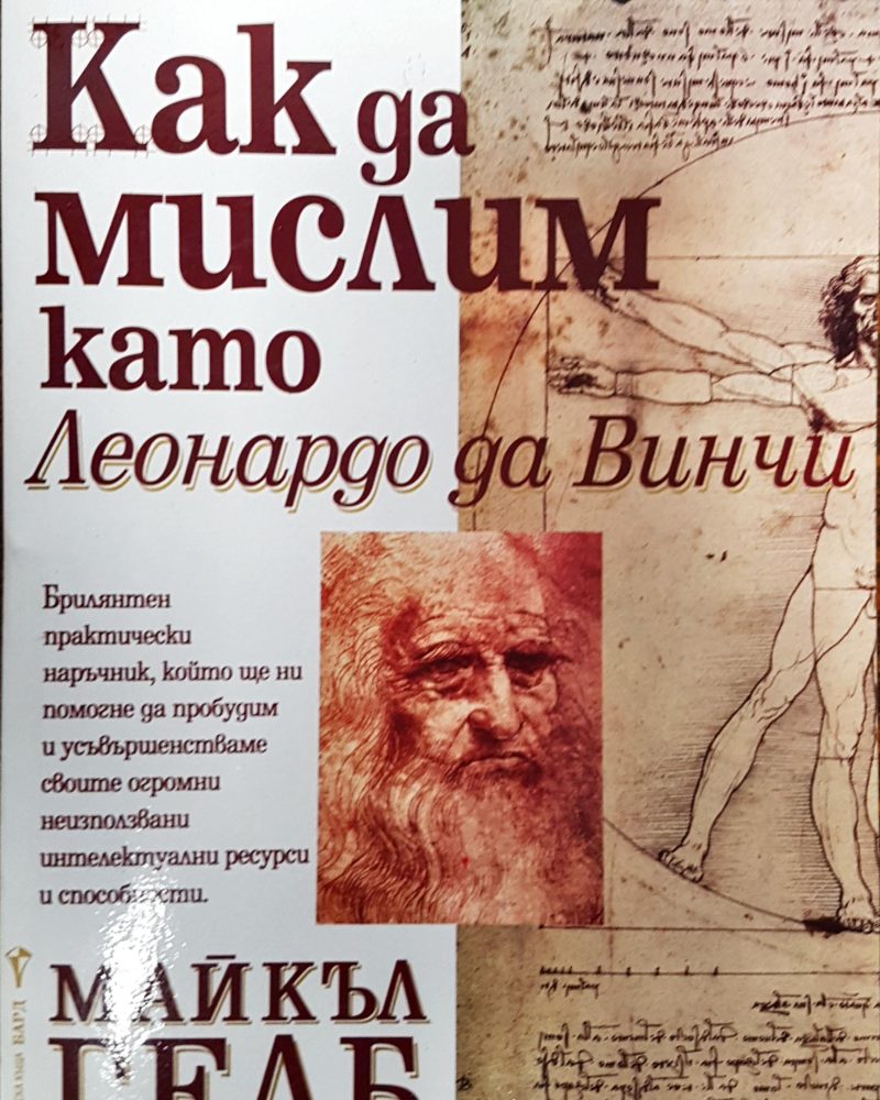 Как да мислим като Лонардо да Винчи