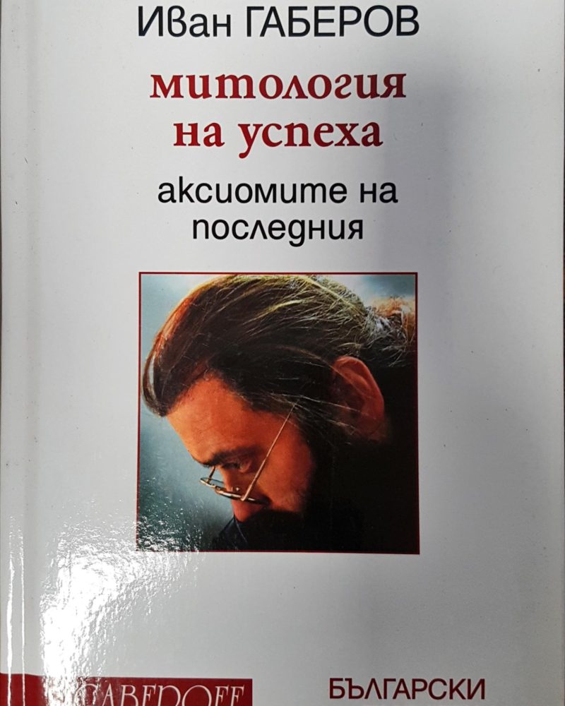 Митология на успеха