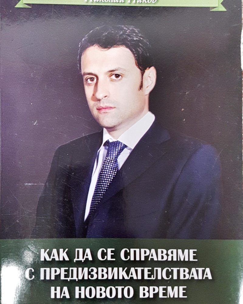 Как да се справим с предизвикателствата на новото време