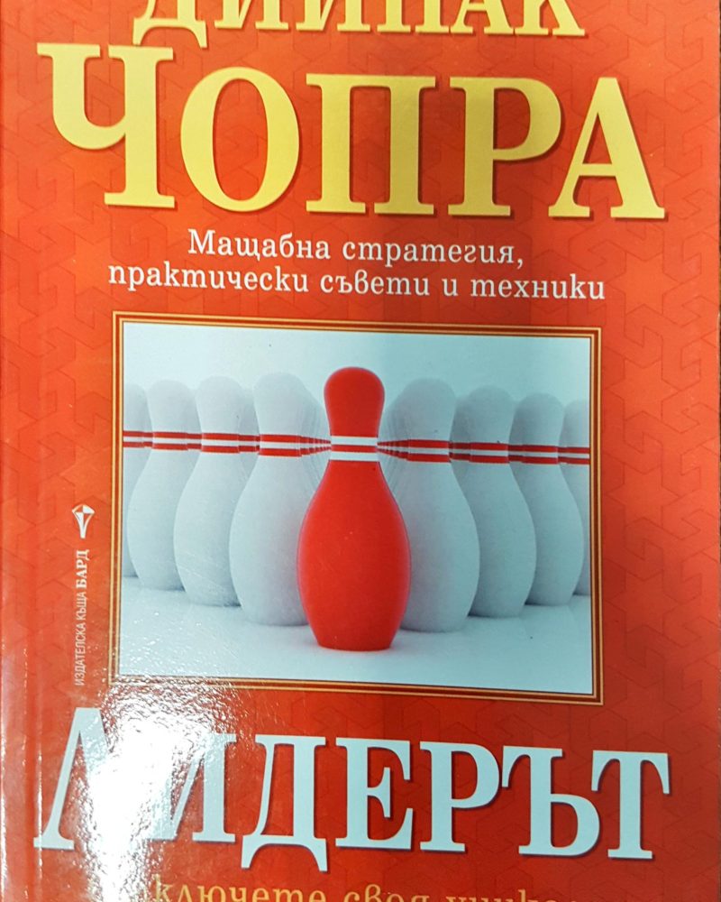 Лидерът - Отключете своя уникален потенцял