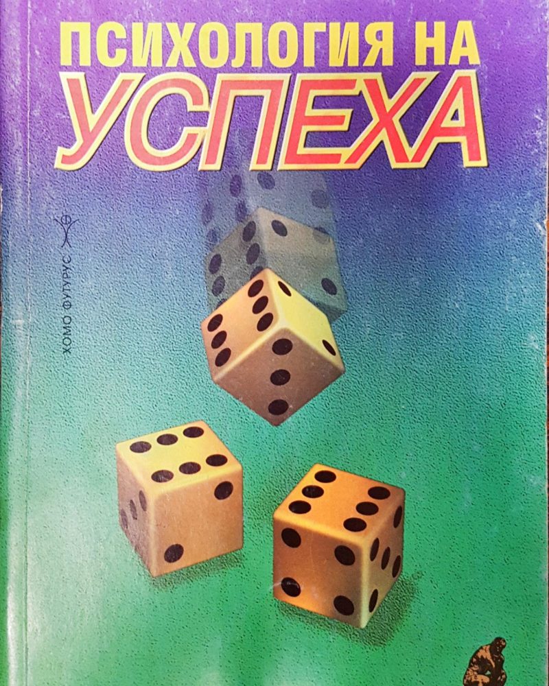 Психология на успеха