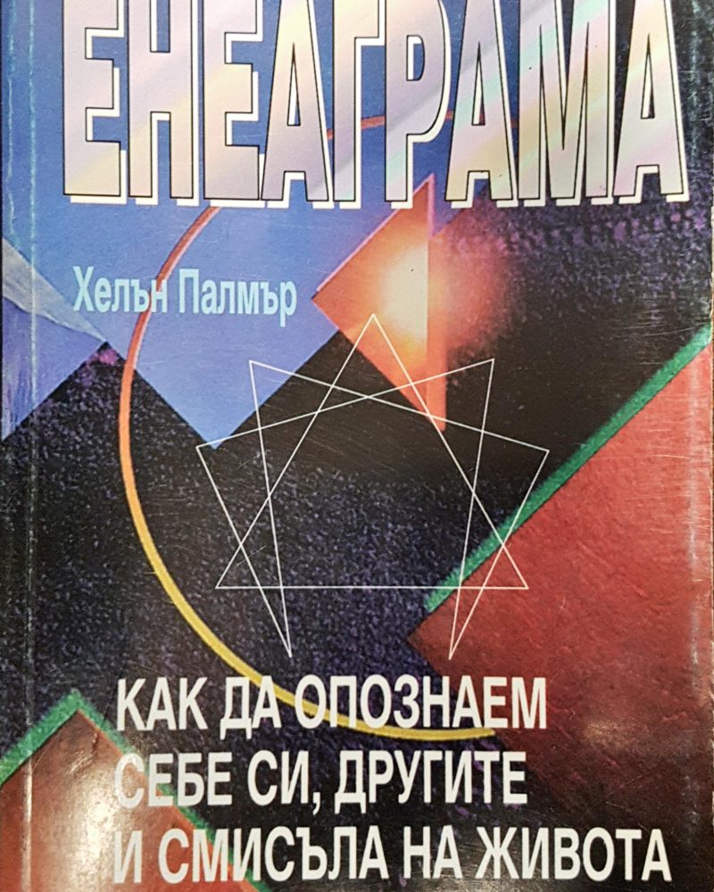 Енеаграма -  Как да опознаем себе си, другите и смисъла на живота