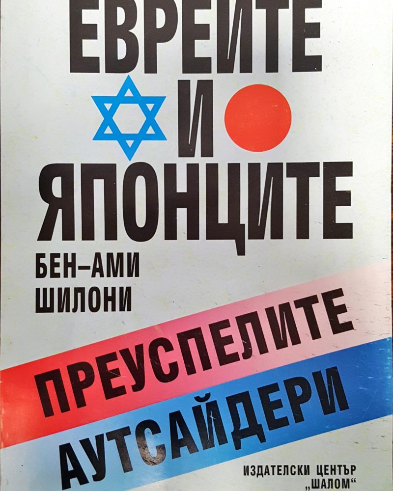 Евреите и Японците - Преуспелите аутсайдери