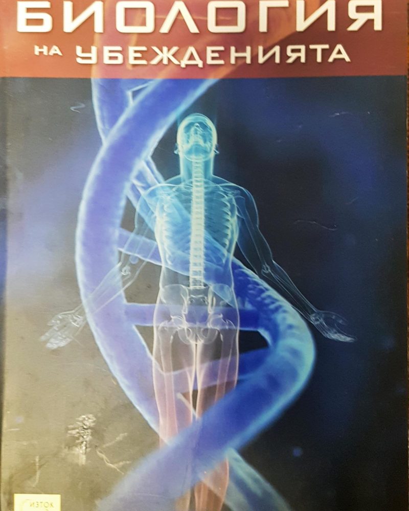 Билогия на убежденията