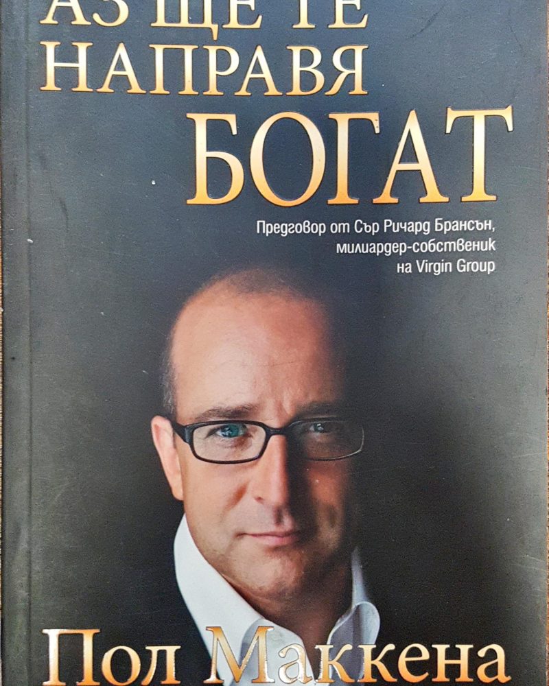 Аз ще те направя Богат