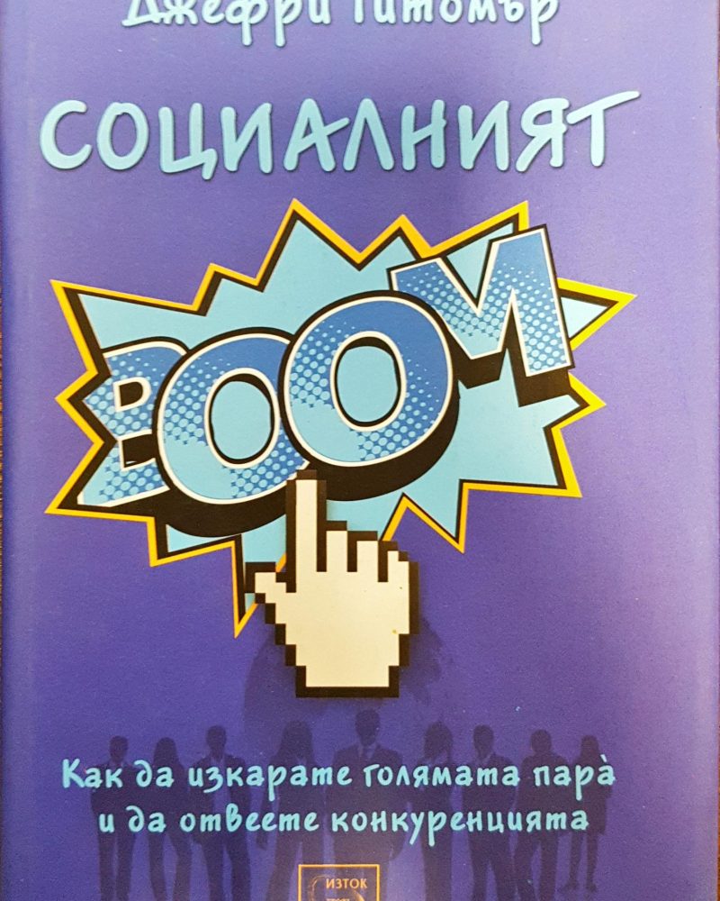 Социалният BOOМ