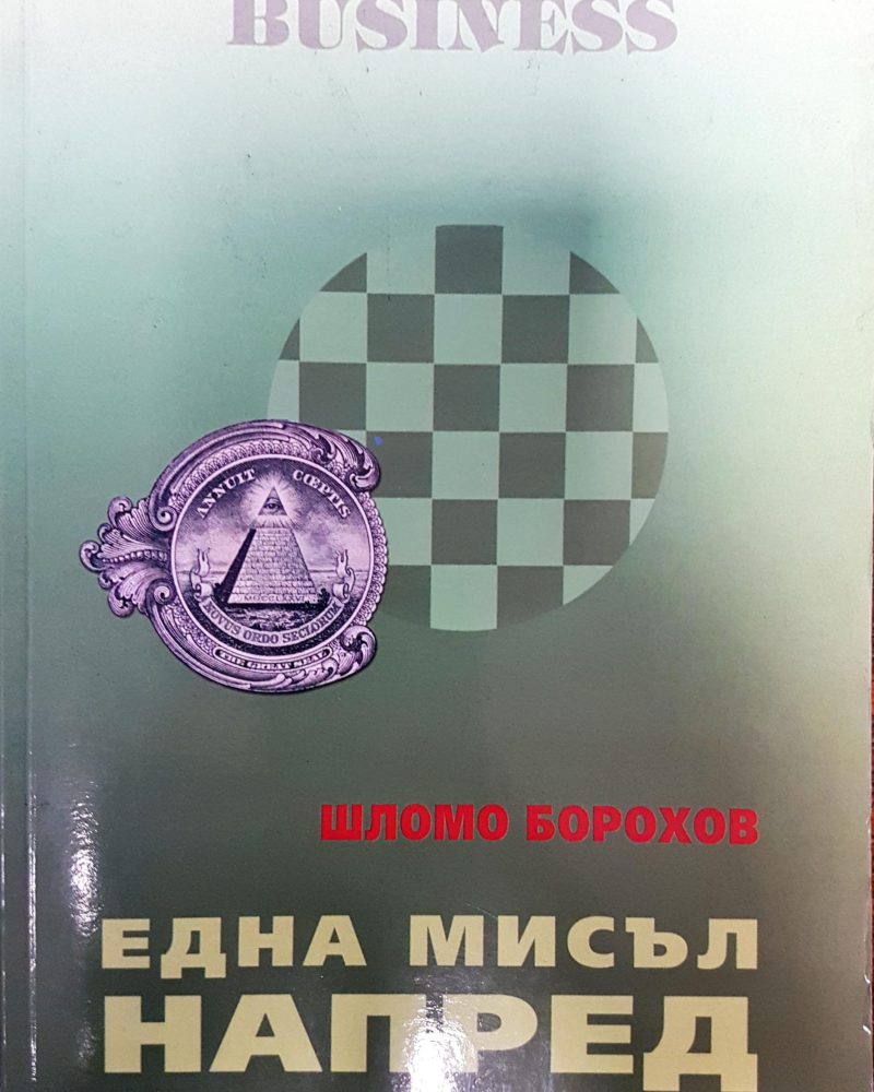 Business - една мисъл напред