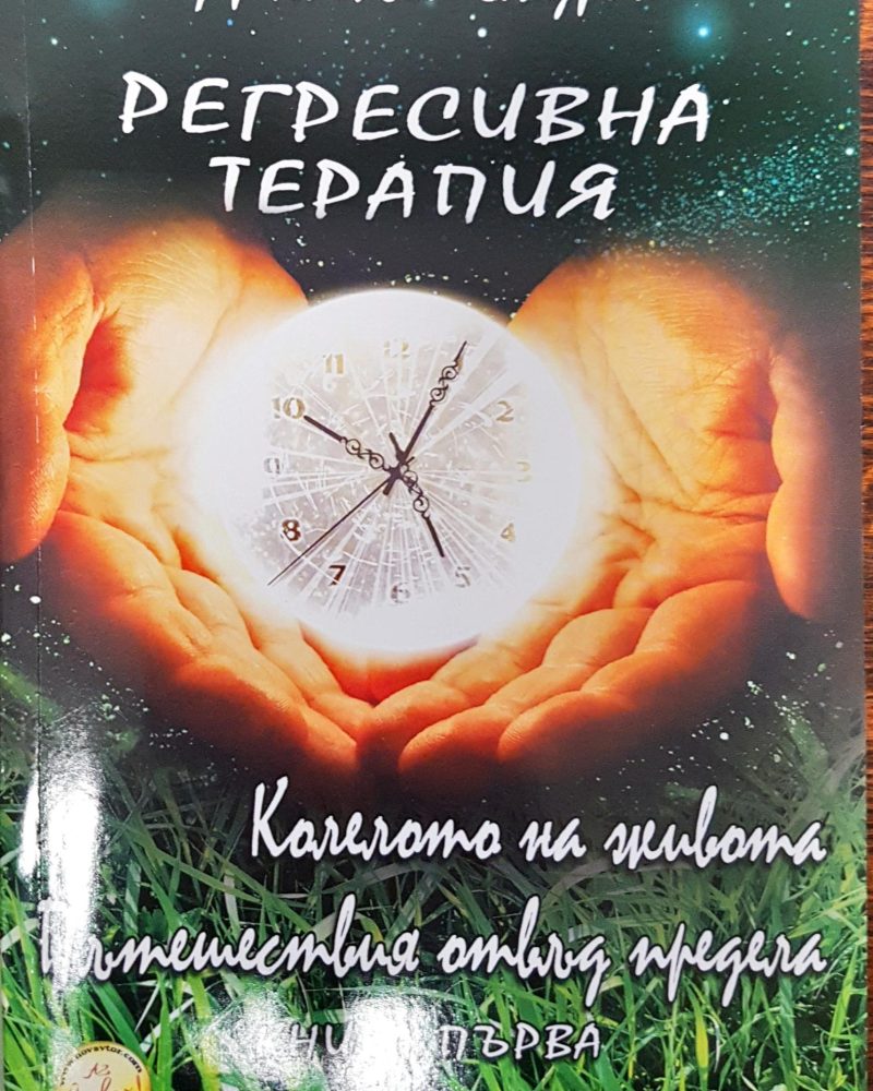 Регресивна терапия