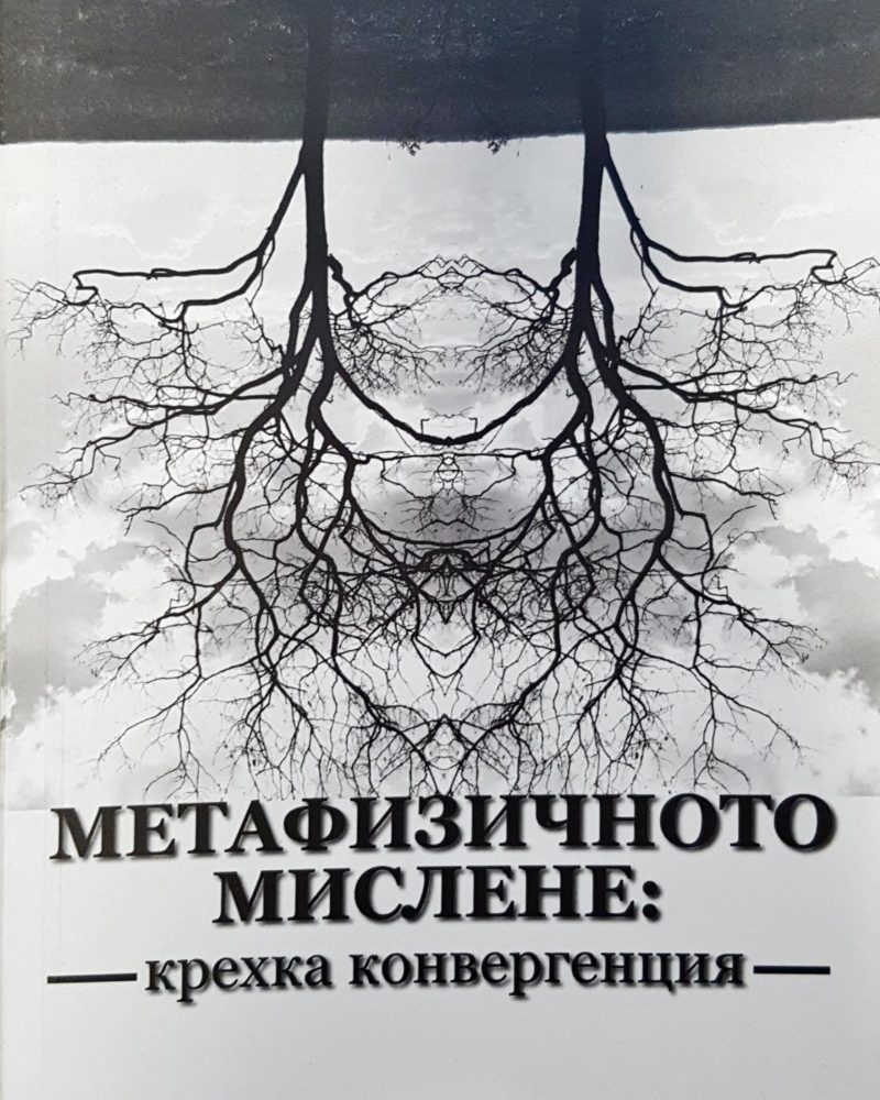 Метафизичното мислене: крехка конвергенция