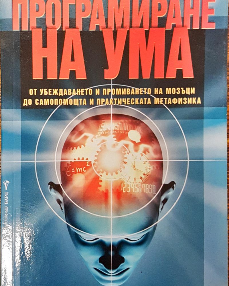 Програмиране на ума