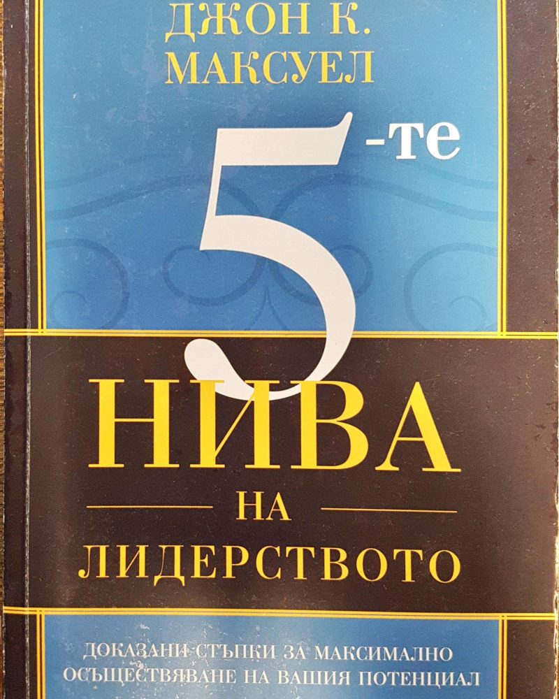5-те нива на лидерството