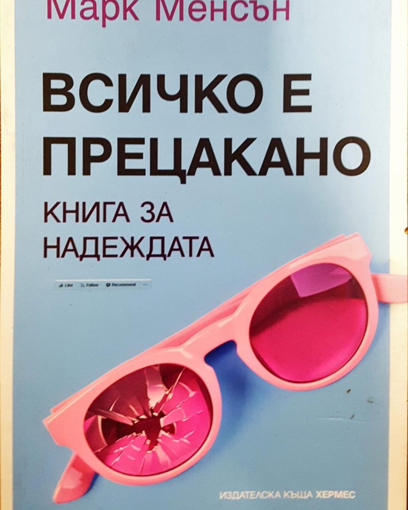 Всичко е прецакано - Книга за надеждата