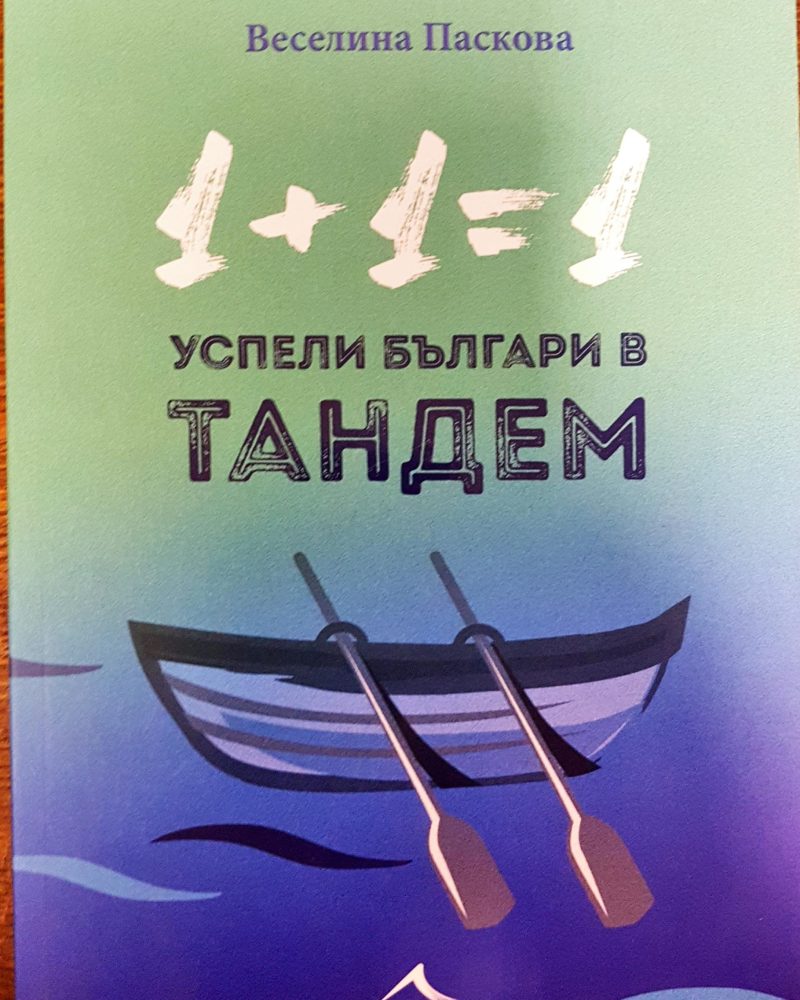 1+1=1 Успели българи в тандем