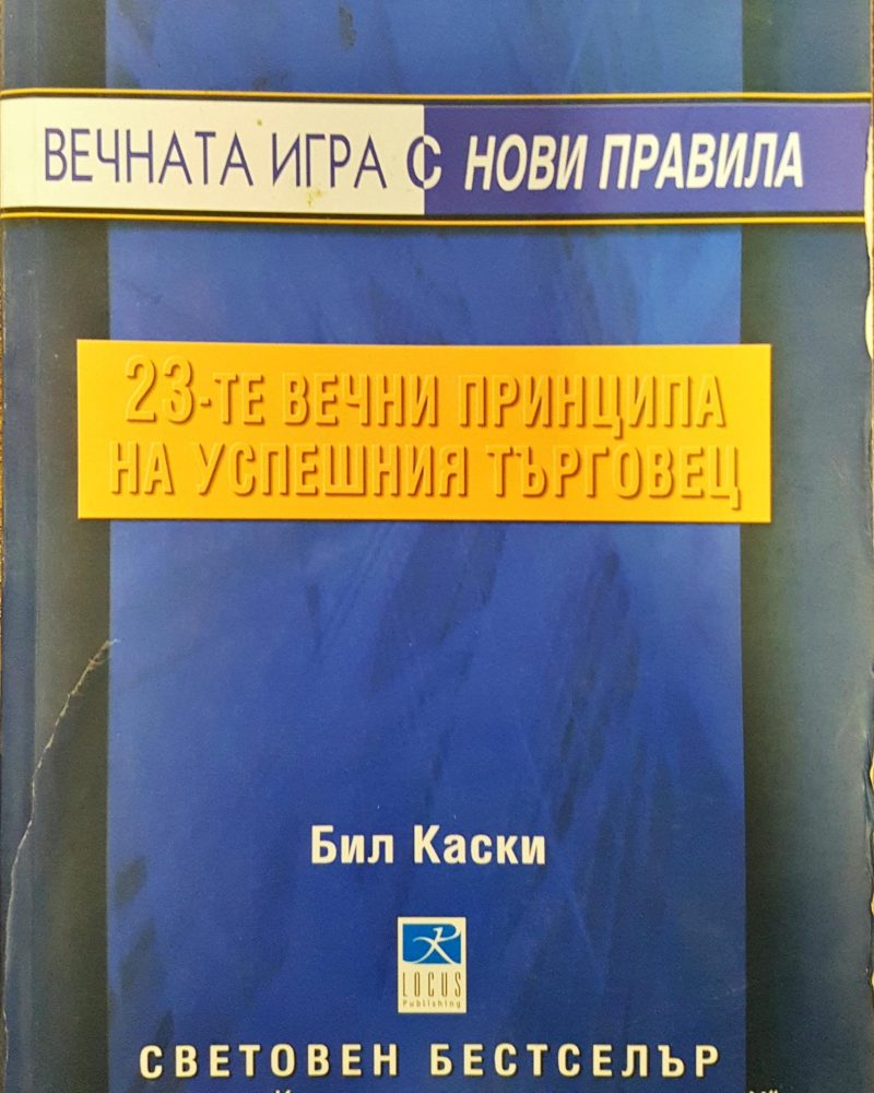 Вечната игра с нови правила - 23-те вечни прнципа на успешния търговец
