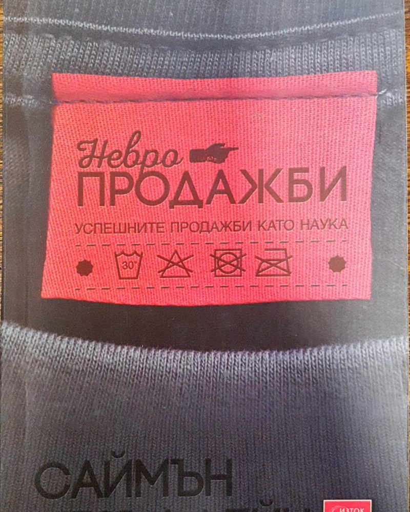 Невропродажби - успешните продажби като наука
