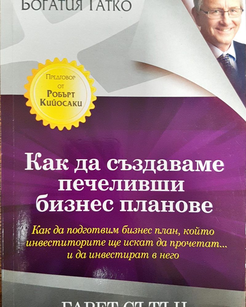 Как да създадеш печеливши бизнес планове